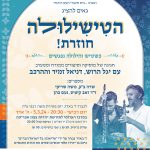 הטישילולה חגיגה של מוזיקה וסיפורים ממזרח וממערב