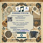 ערב שירה ושאנסונים